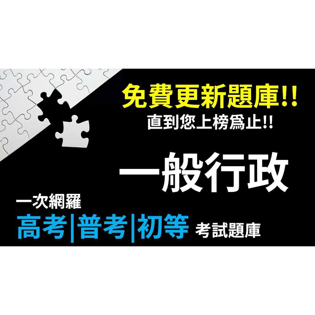 高考三等 普考 初考 可任选 一般行政 最新10年歷届试题/考古题【现货/最新/可单选】